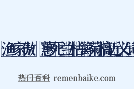 渔家傲·蕙死兰枯篱菊槁近义词是什么意思的图片